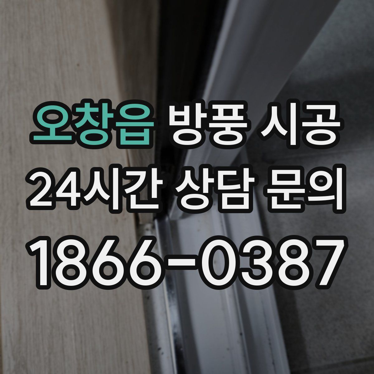 오창읍 방풍 시공