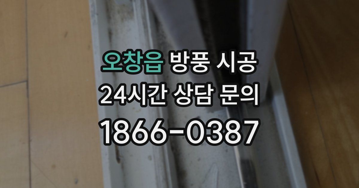 오창읍 방풍 시공