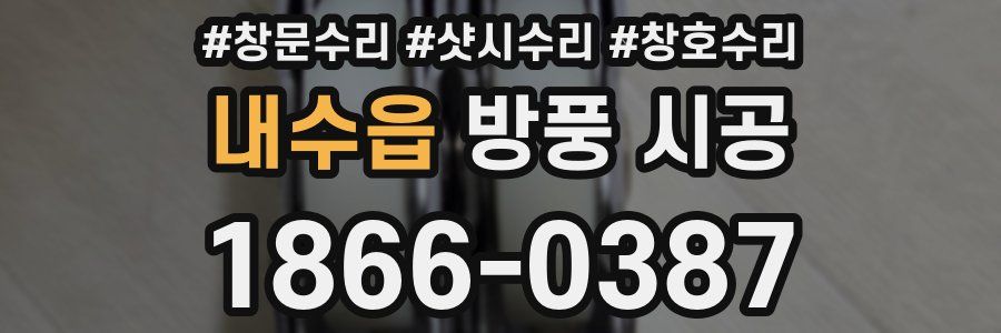 내수읍 방풍 시공