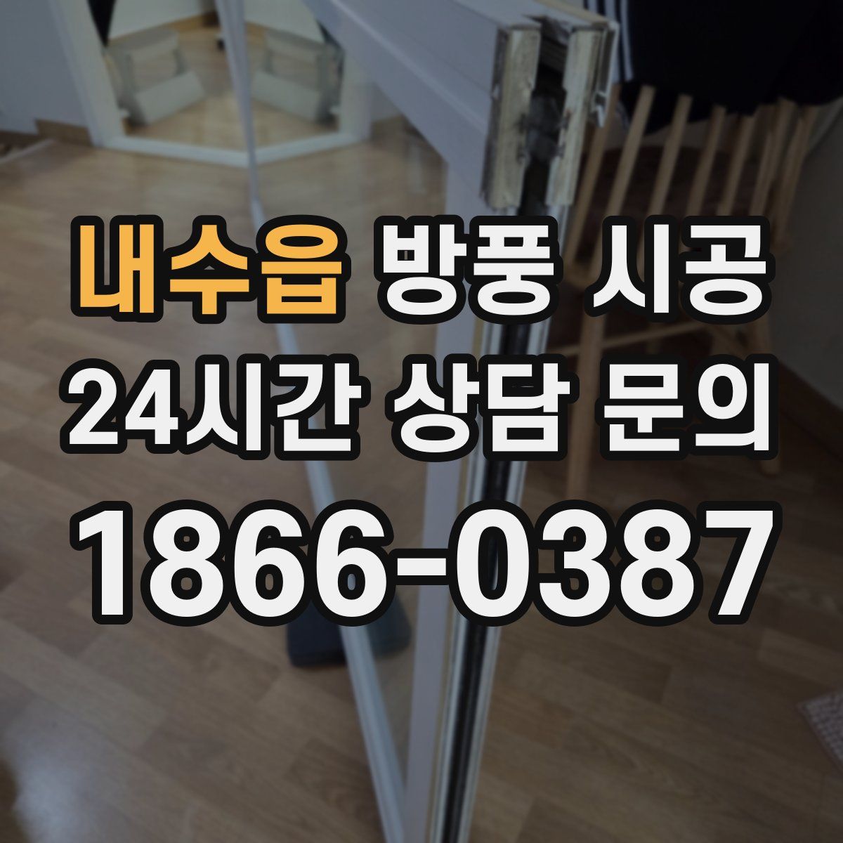 내수읍 방풍 시공