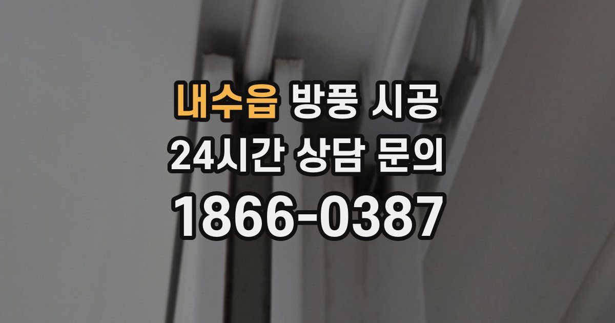 내수읍 방풍 시공