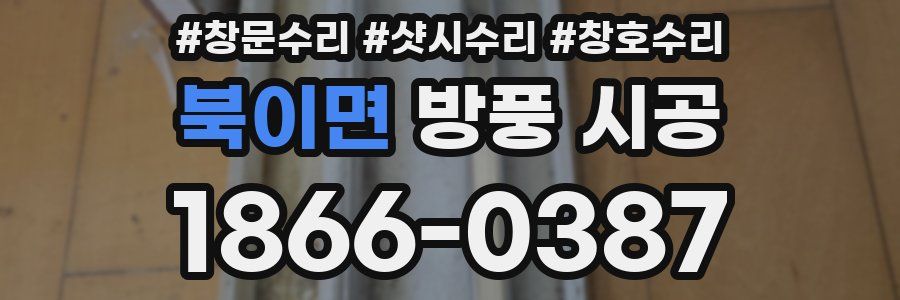 북이면 방풍 시공