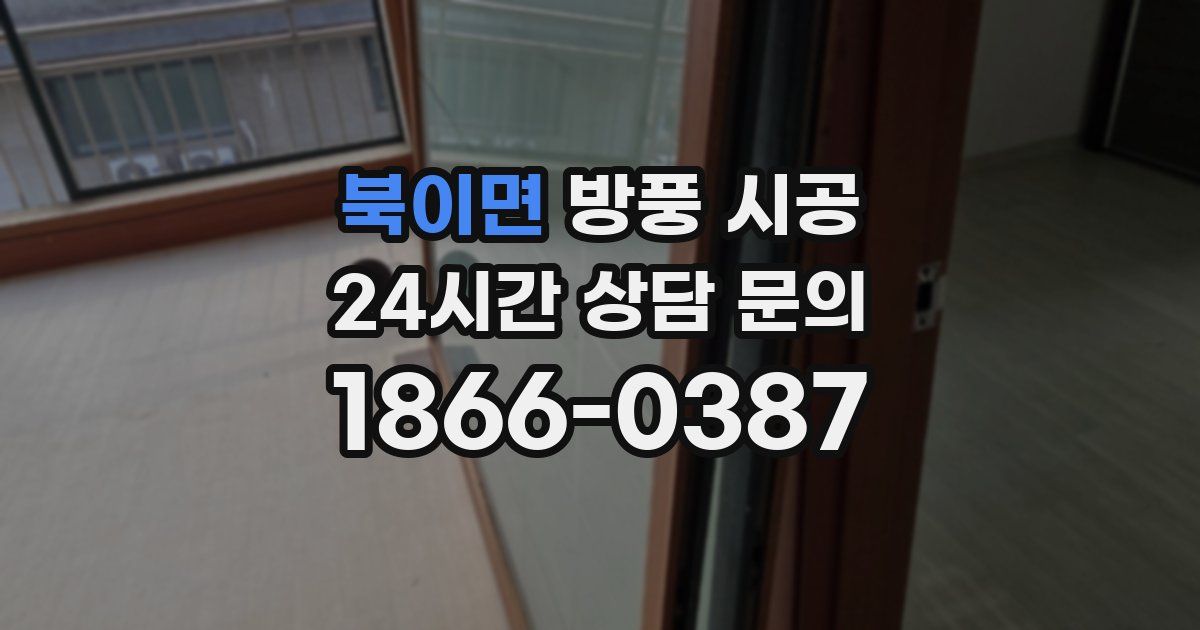 북이면 방풍 시공