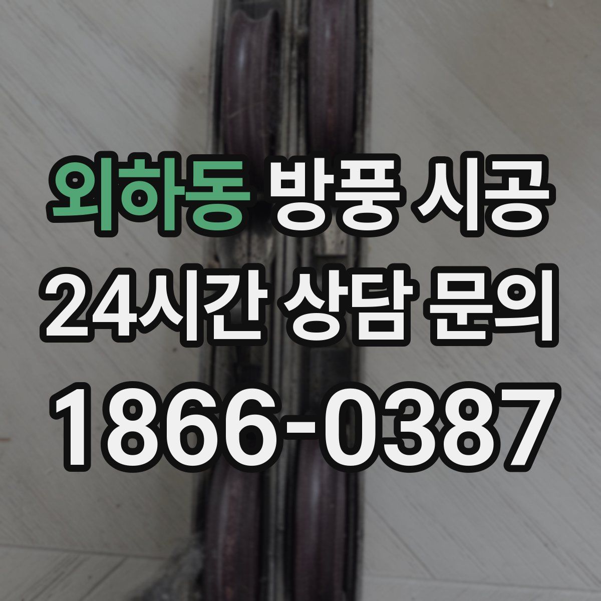 외하동 방풍 시공