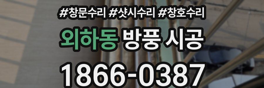 외하동 방풍 시공