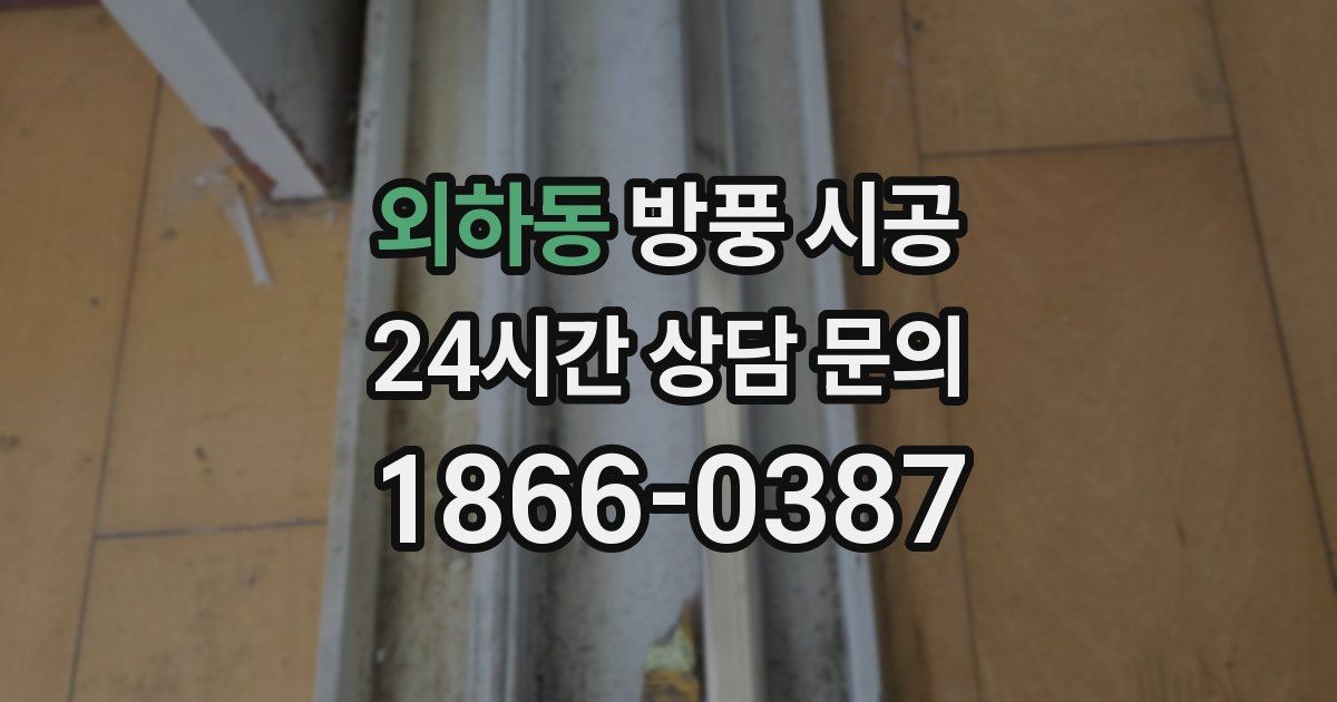 외하동 방풍 시공