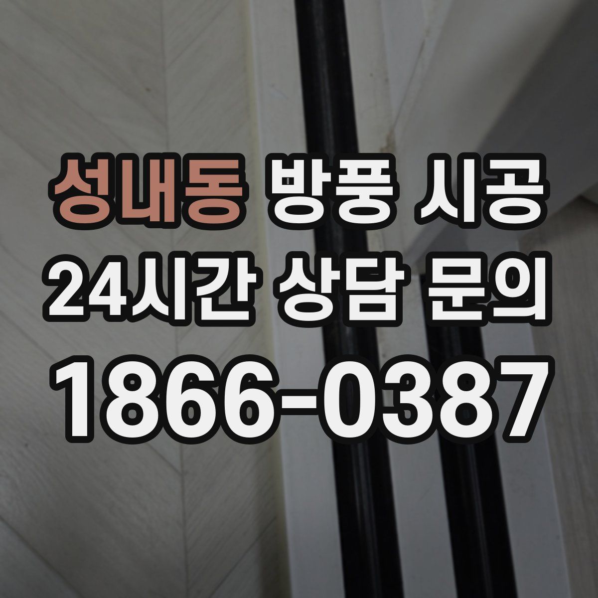 성내동 방풍 시공