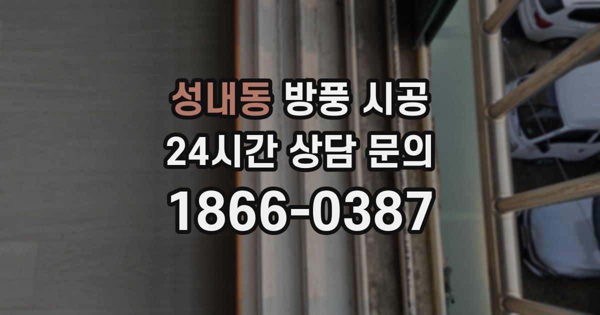 성내동 방풍 시공