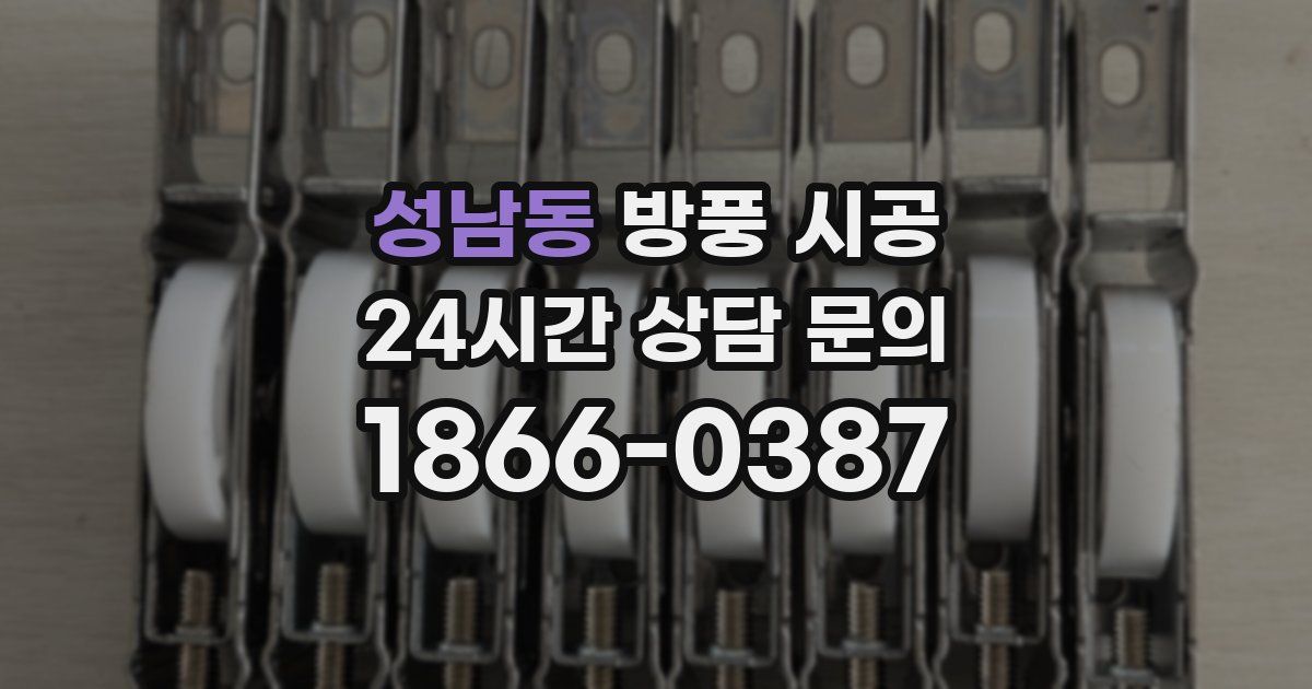 성남동 방풍 시공