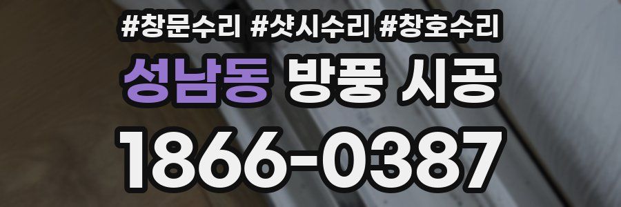 성남동 방풍 시공