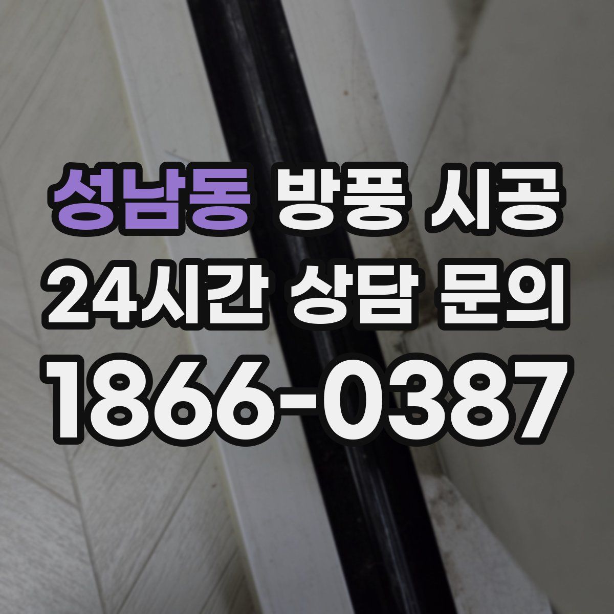 성남동 방풍 시공