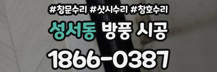 성서동 방풍 시공