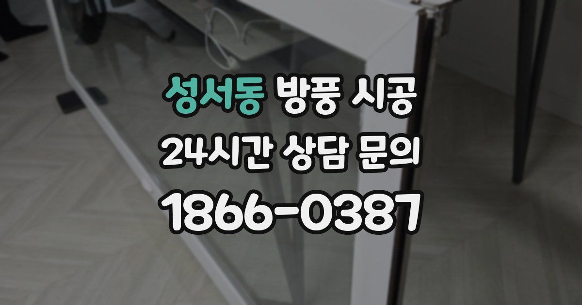 성서동 방풍 시공