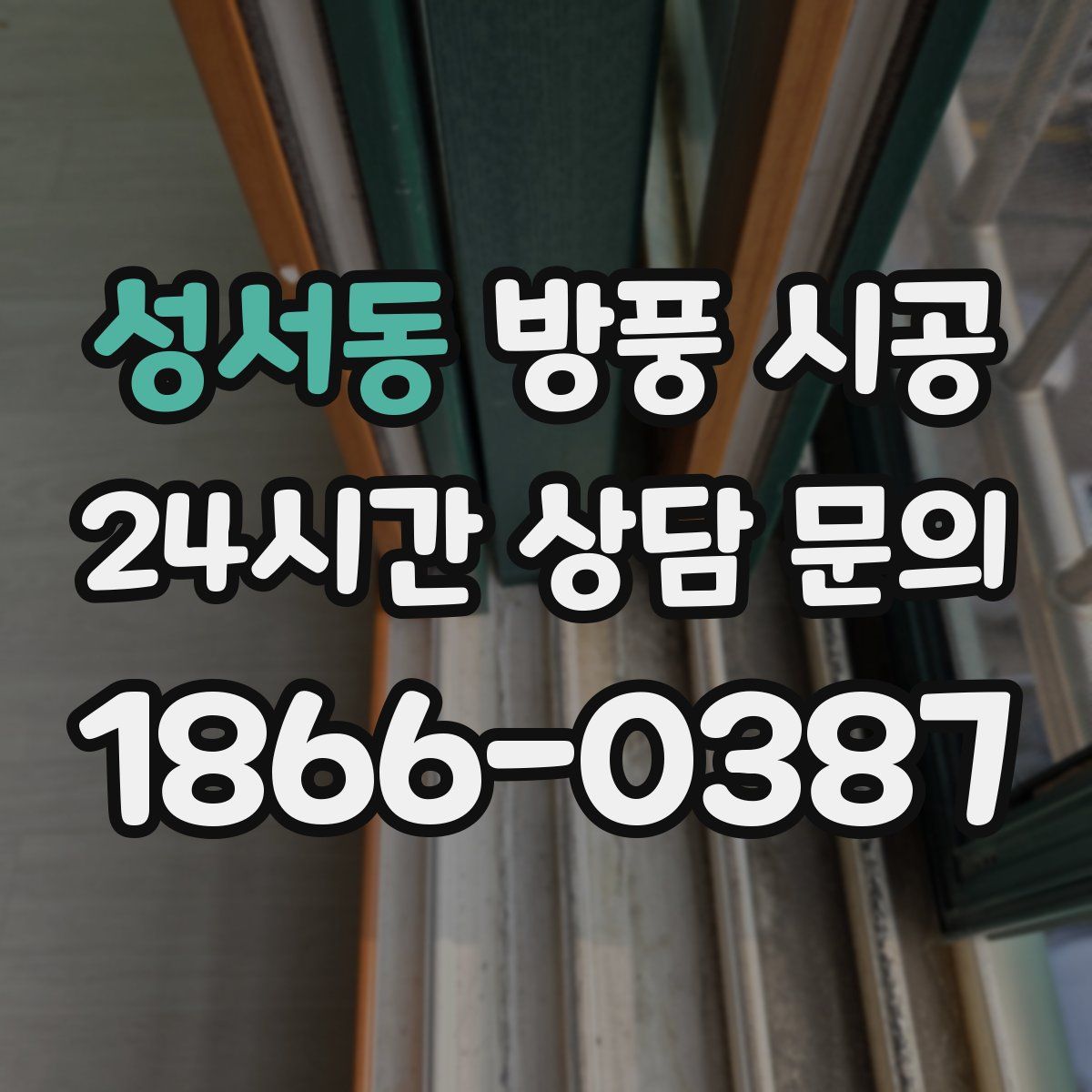 성서동 방풍 시공