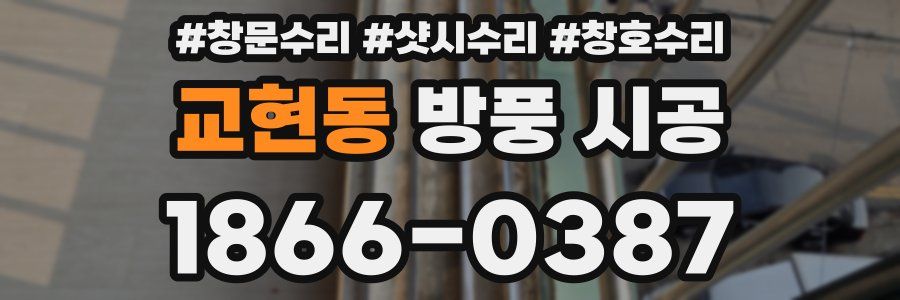 교현동 방풍 시공