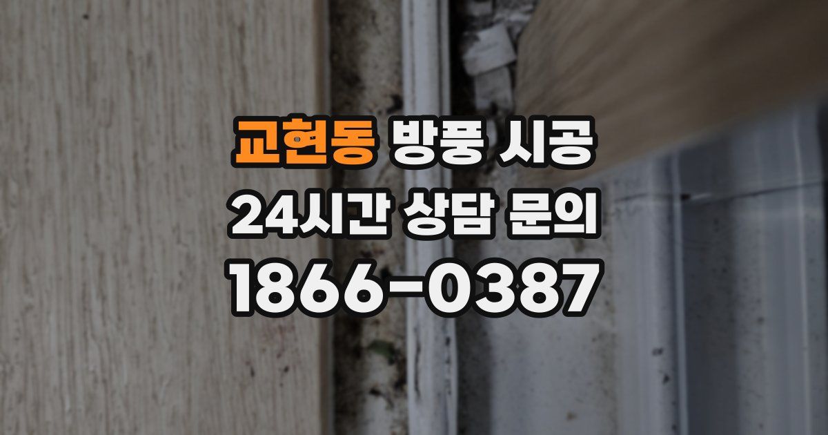 교현동 방풍 시공