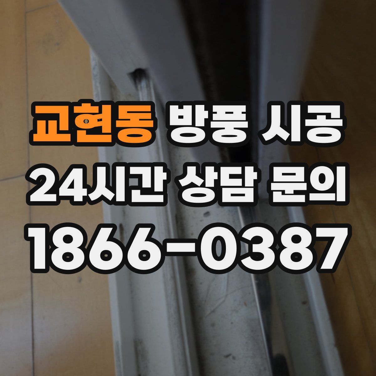 교현동 방풍 시공