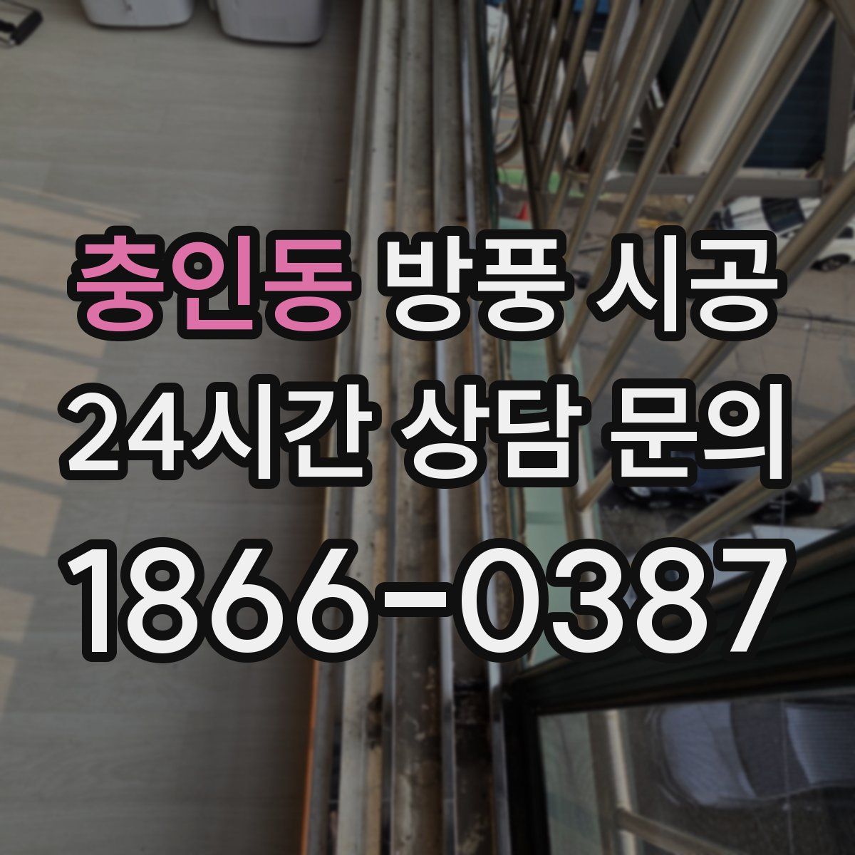 충인동 방풍 시공