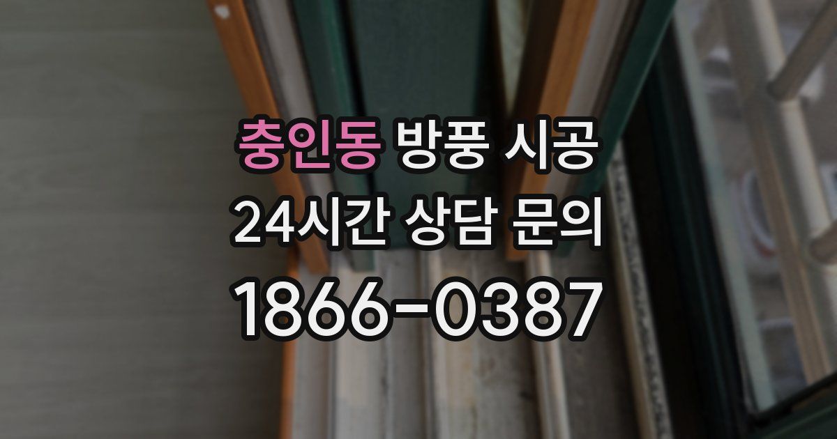 충인동 방풍 시공