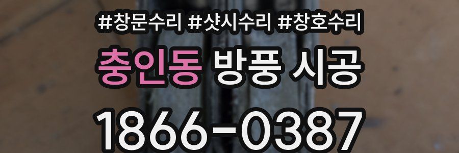 충인동 방풍 시공