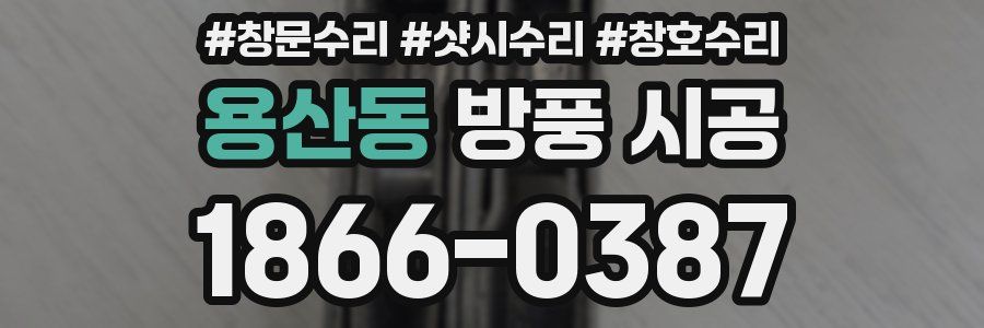 용산동 방풍 시공