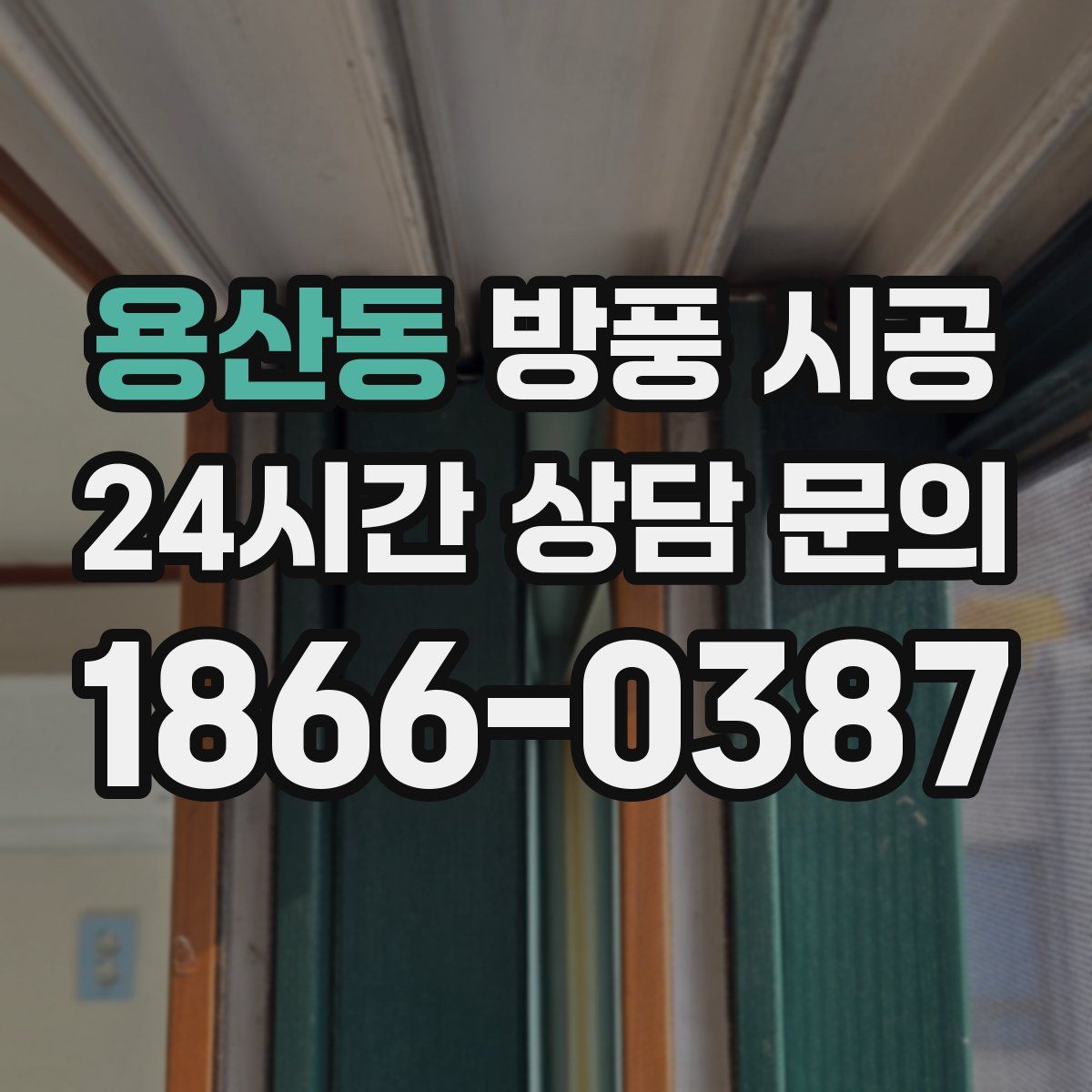 용산동 방풍 시공