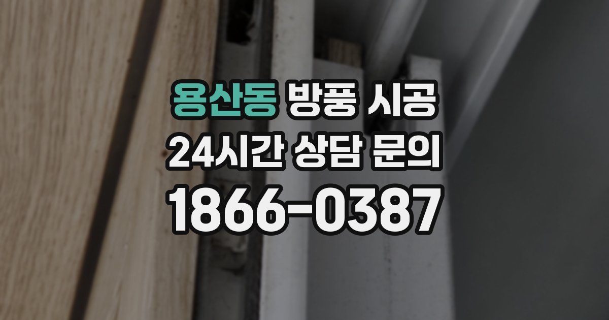 용산동 방풍 시공