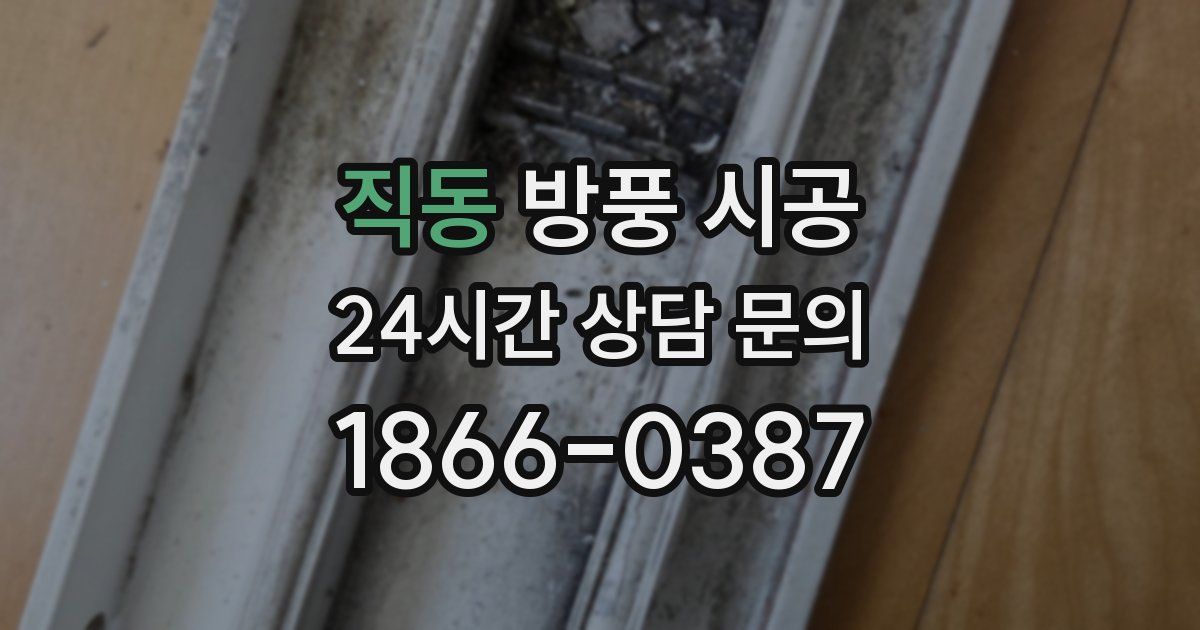 직동 방풍 시공