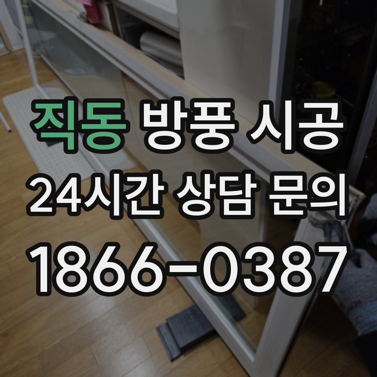 직동 방풍 시공