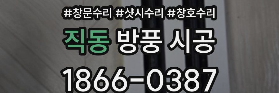 직동 방풍 시공