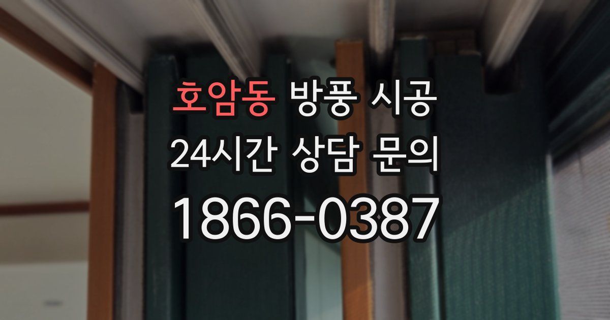 호암동 방풍 시공