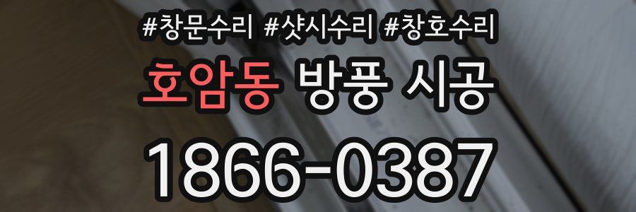 호암동 방풍 시공
