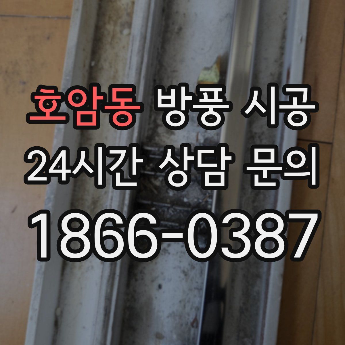 호암동 방풍 시공