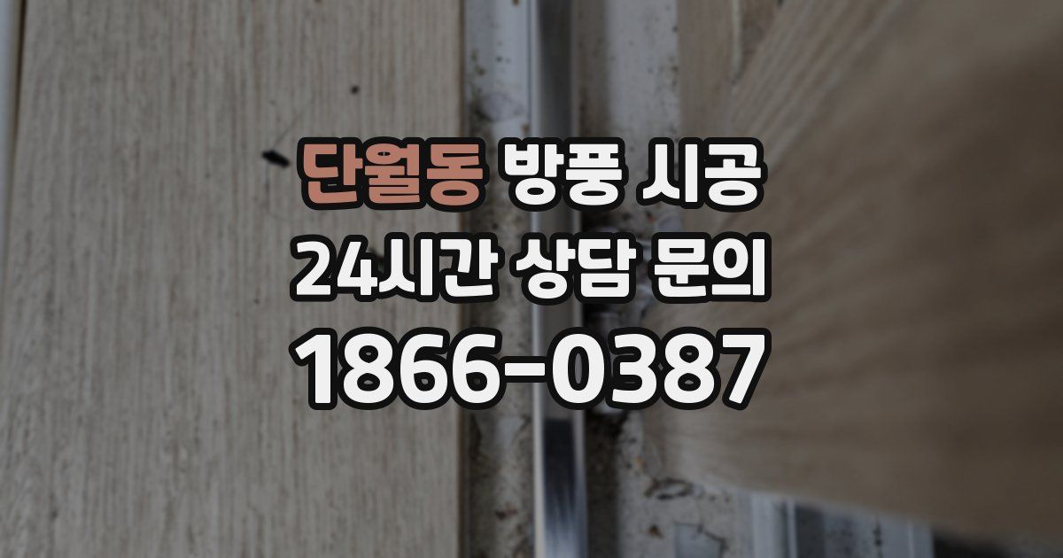 단월동 방풍 시공