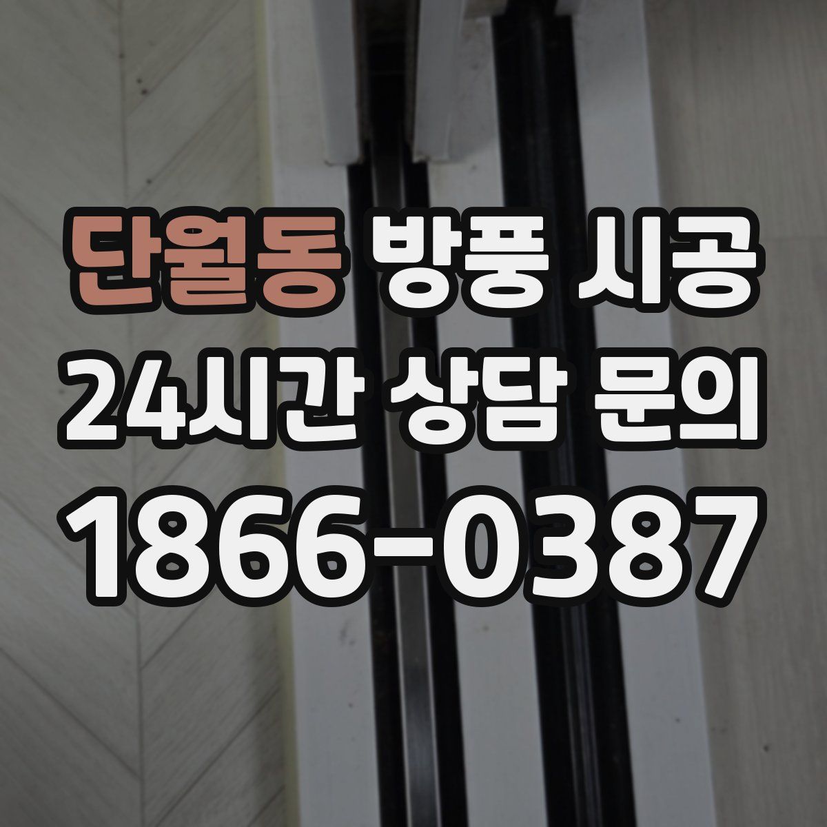 단월동 방풍 시공