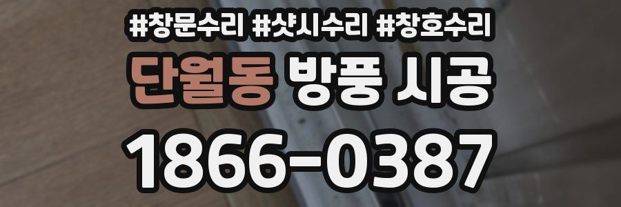 단월동 방풍 시공
