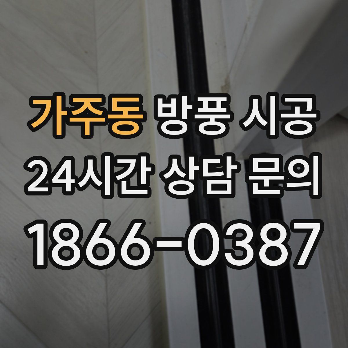 가주동 방풍 시공