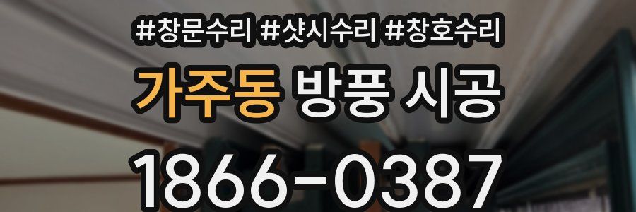 가주동 방풍 시공