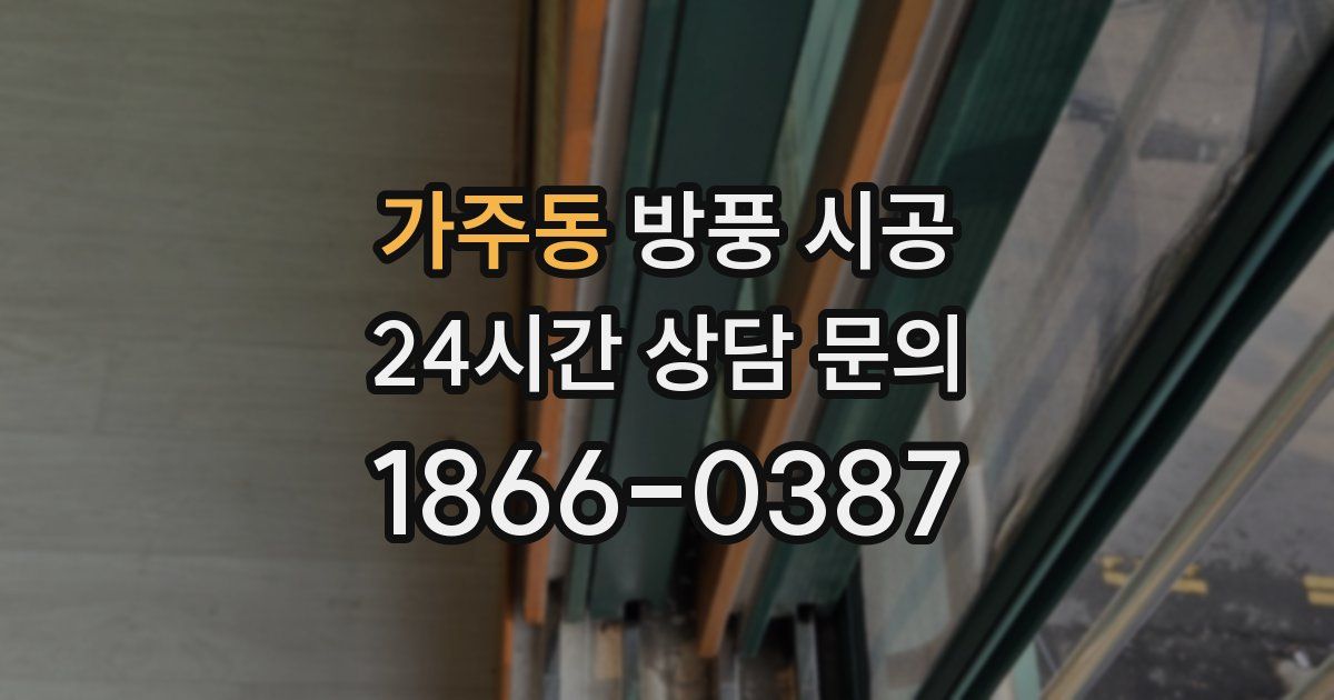 가주동 방풍 시공