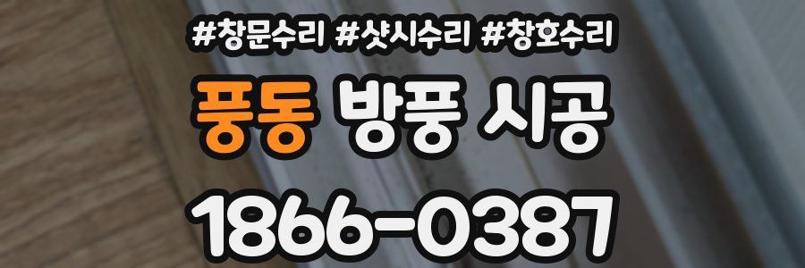 풍동 방풍 시공