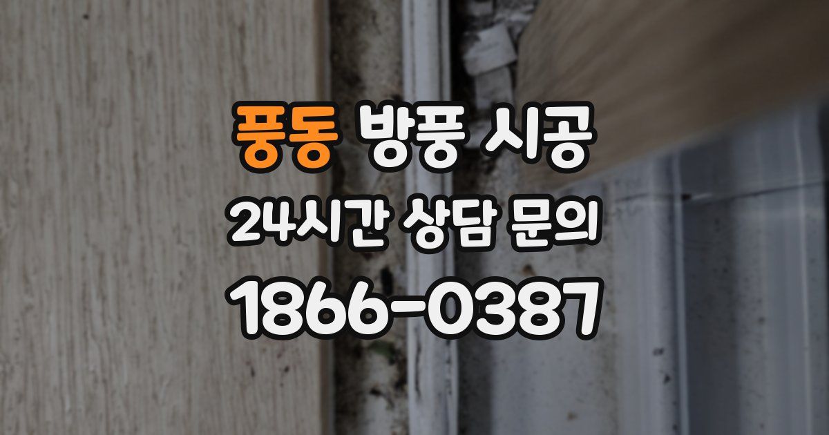 풍동 방풍 시공