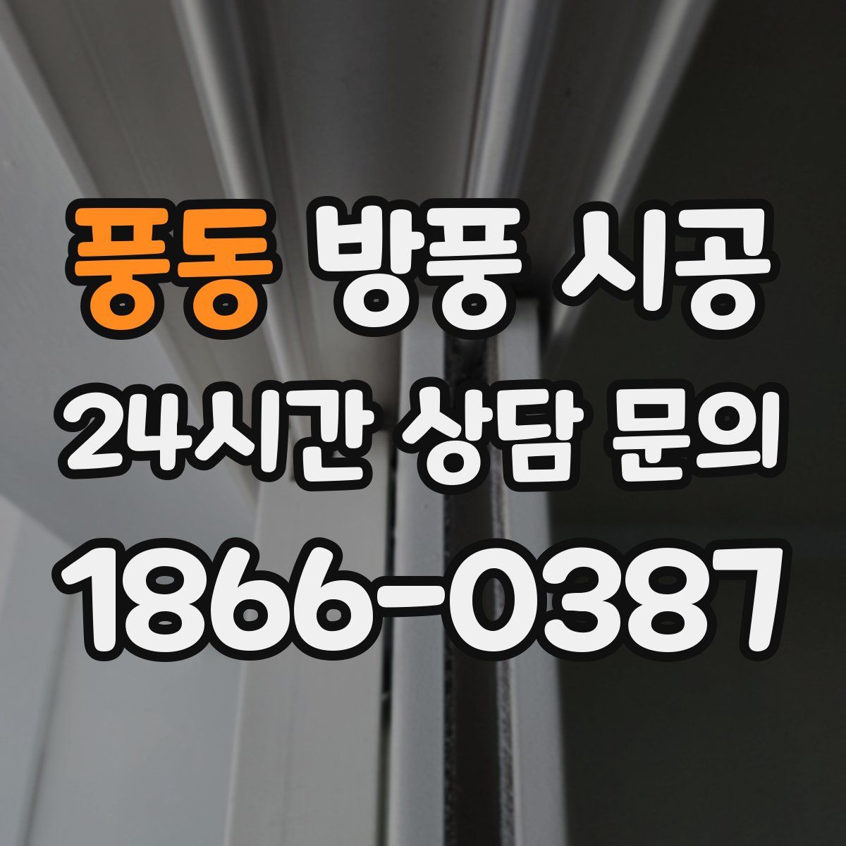 풍동 방풍 시공