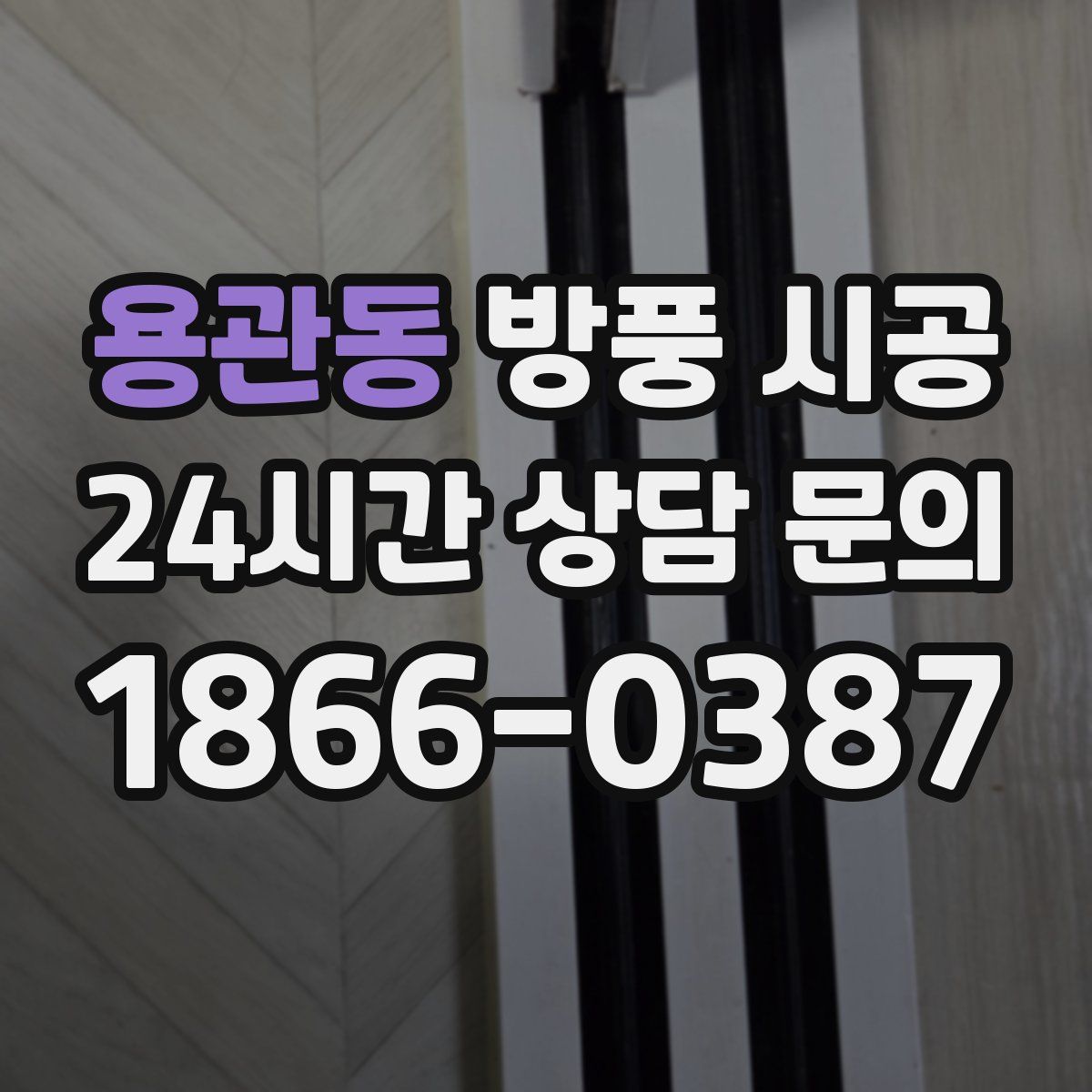 용관동 방풍 시공