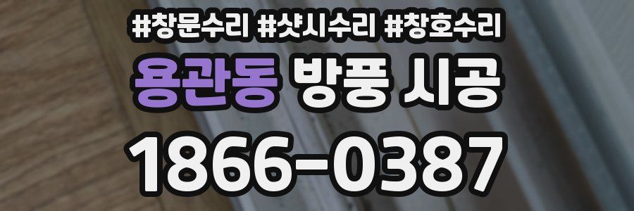 용관동 방풍 시공