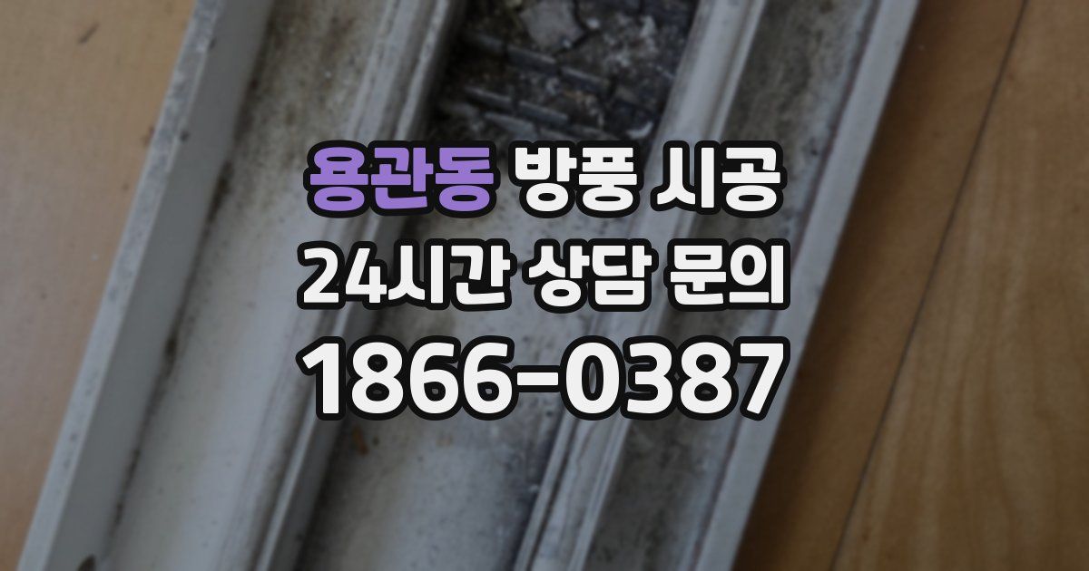 용관동 방풍 시공