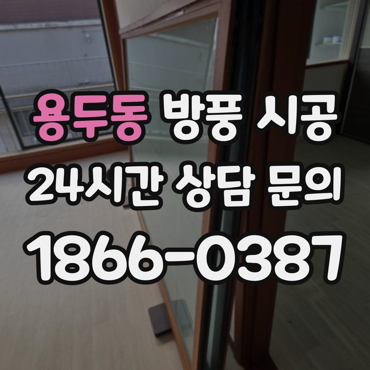용두동 방풍 시공