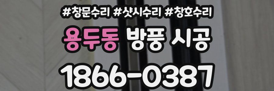 용두동 방풍 시공