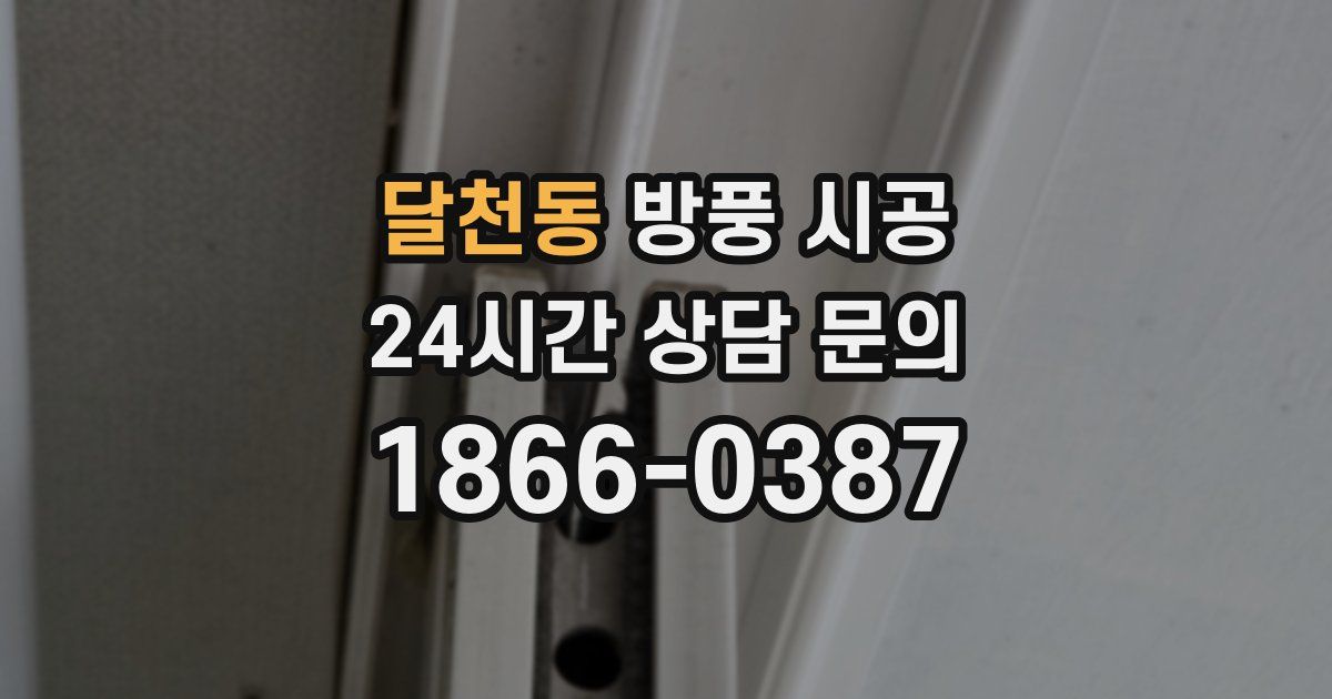 달천동 방풍 시공
