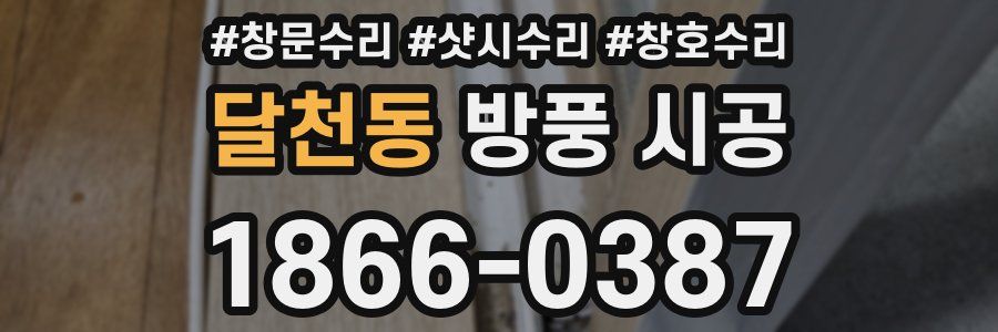 달천동 방풍 시공