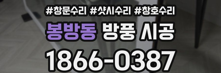 봉방동 방풍 시공